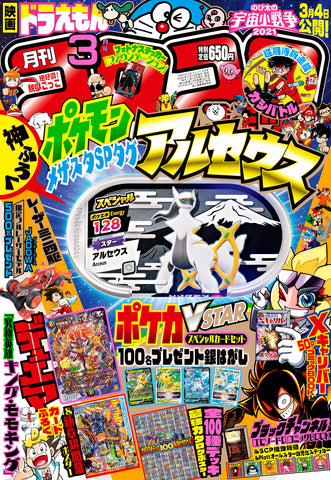 CoroCoro Comic March 2022 #527 CoroCoro Comic March 2022 #527